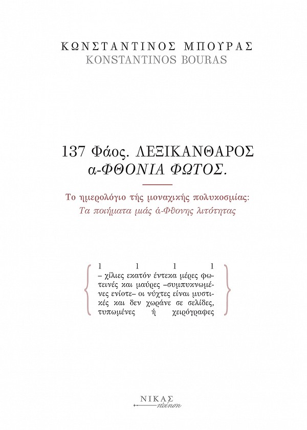 137 Φάος. Λεξικάνθαρος α-Φθονία φωτός 