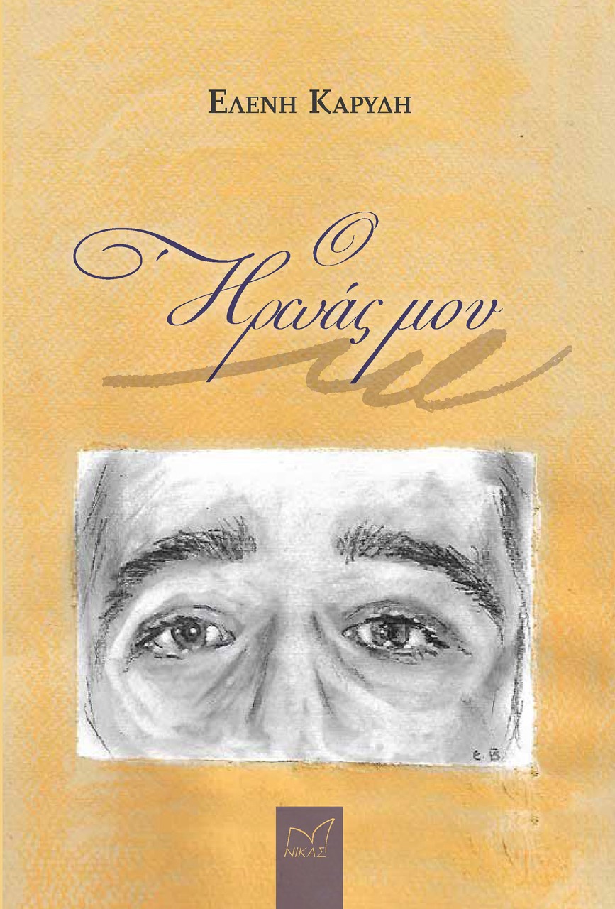 Ο ήρωάς μου