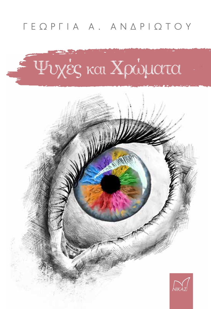 Ψυχές και χρώματα