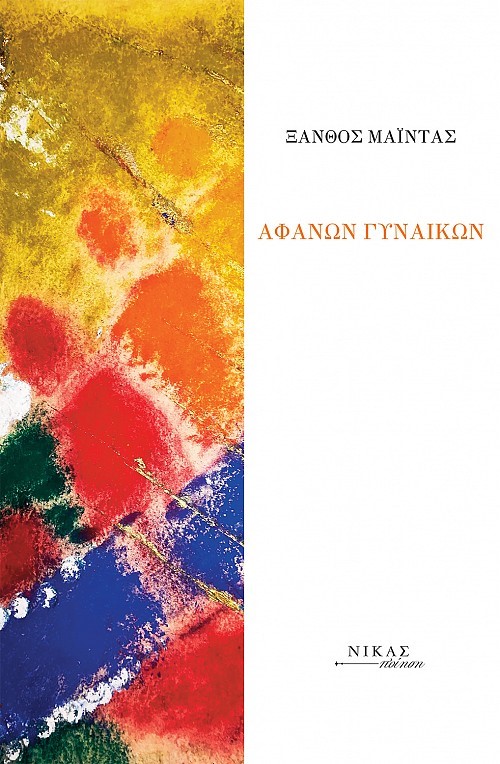 Αφανών γυναικών