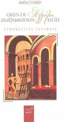 Όταν οι Άγγελοι ζωγραφίζουν τη γη
