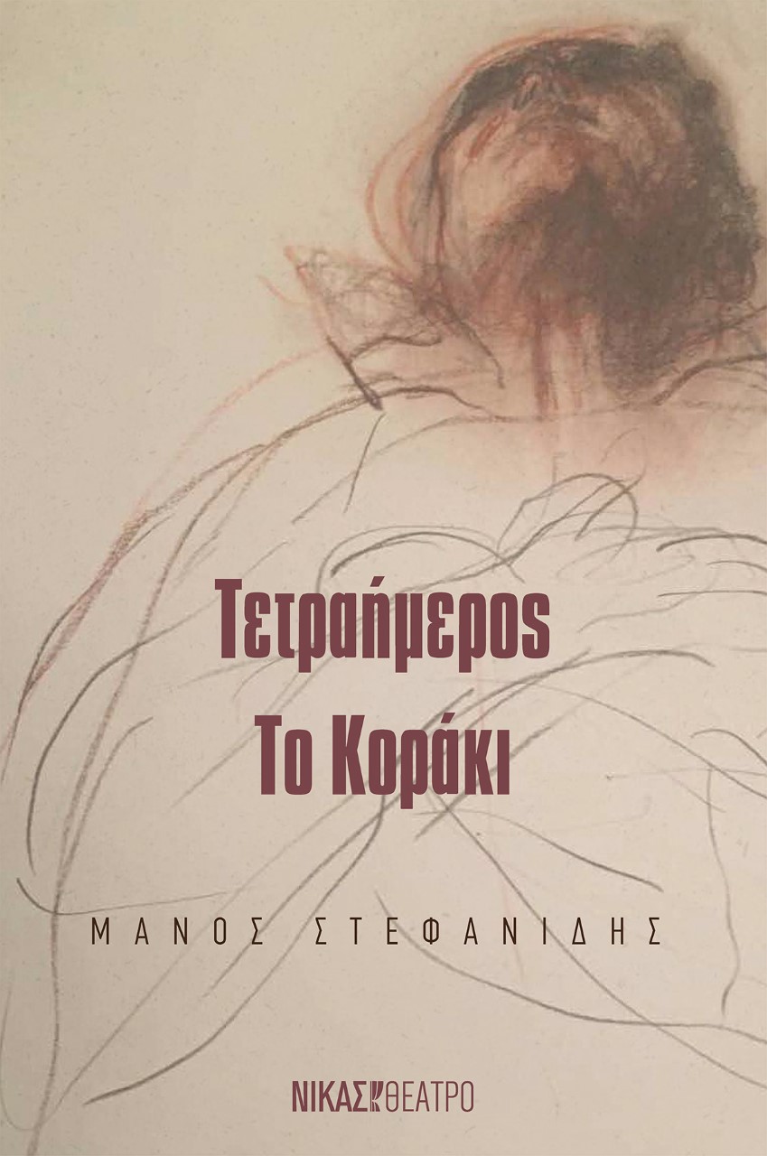 Τετραήμερος. Το κοράκι