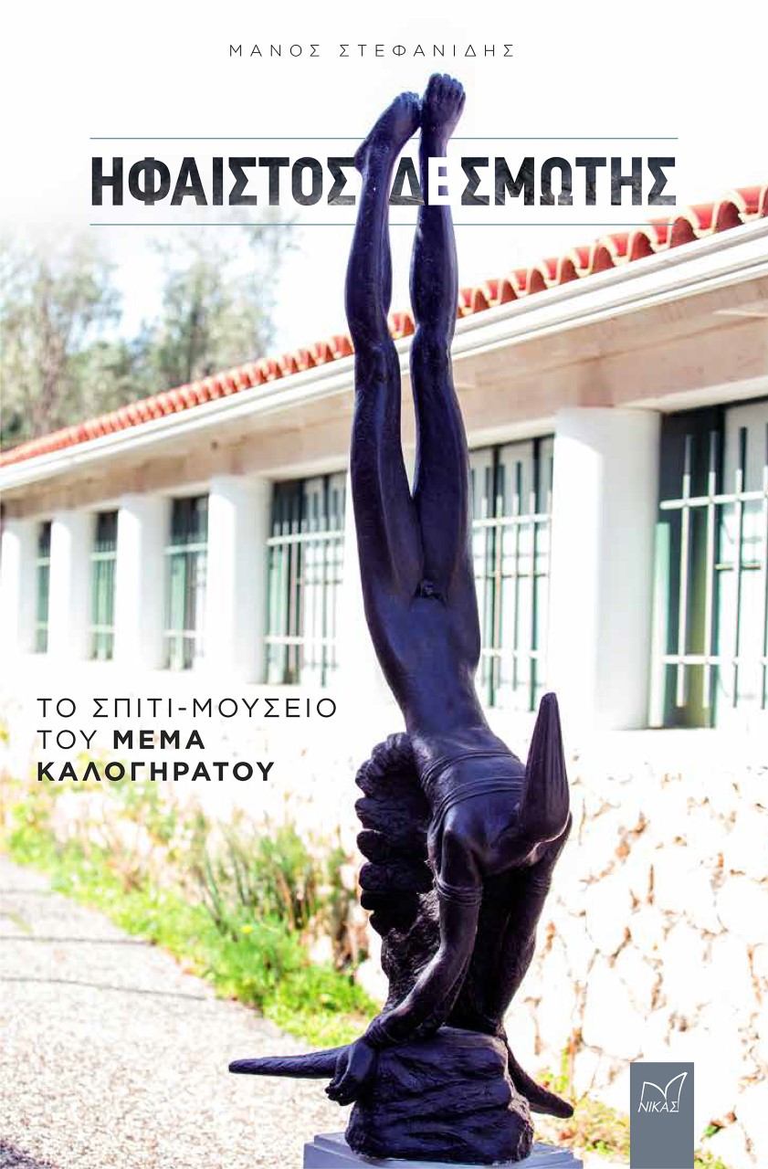 Ήφαιστος δεσμώτης