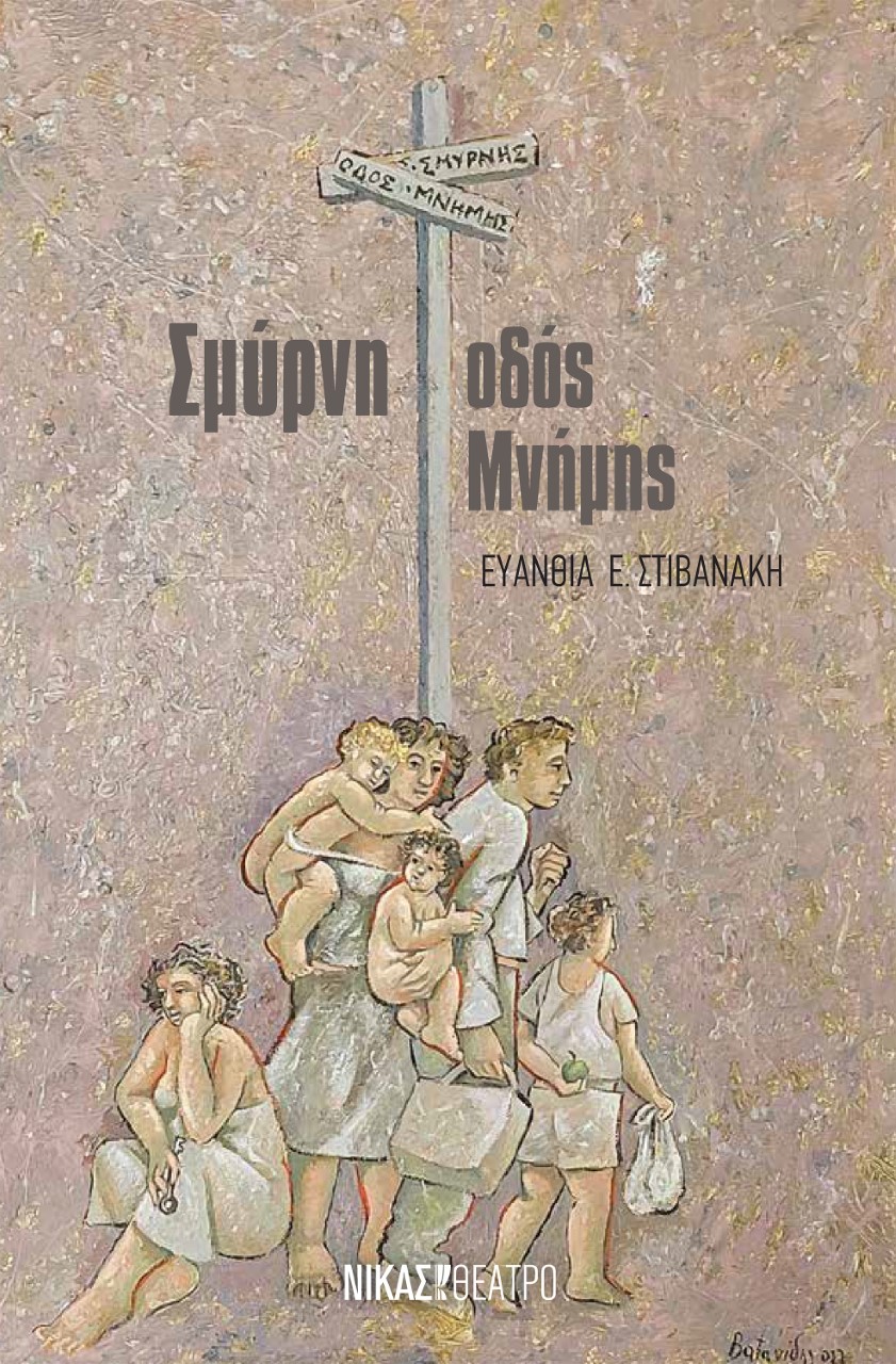 Σμύρνη, οδός μνήμης