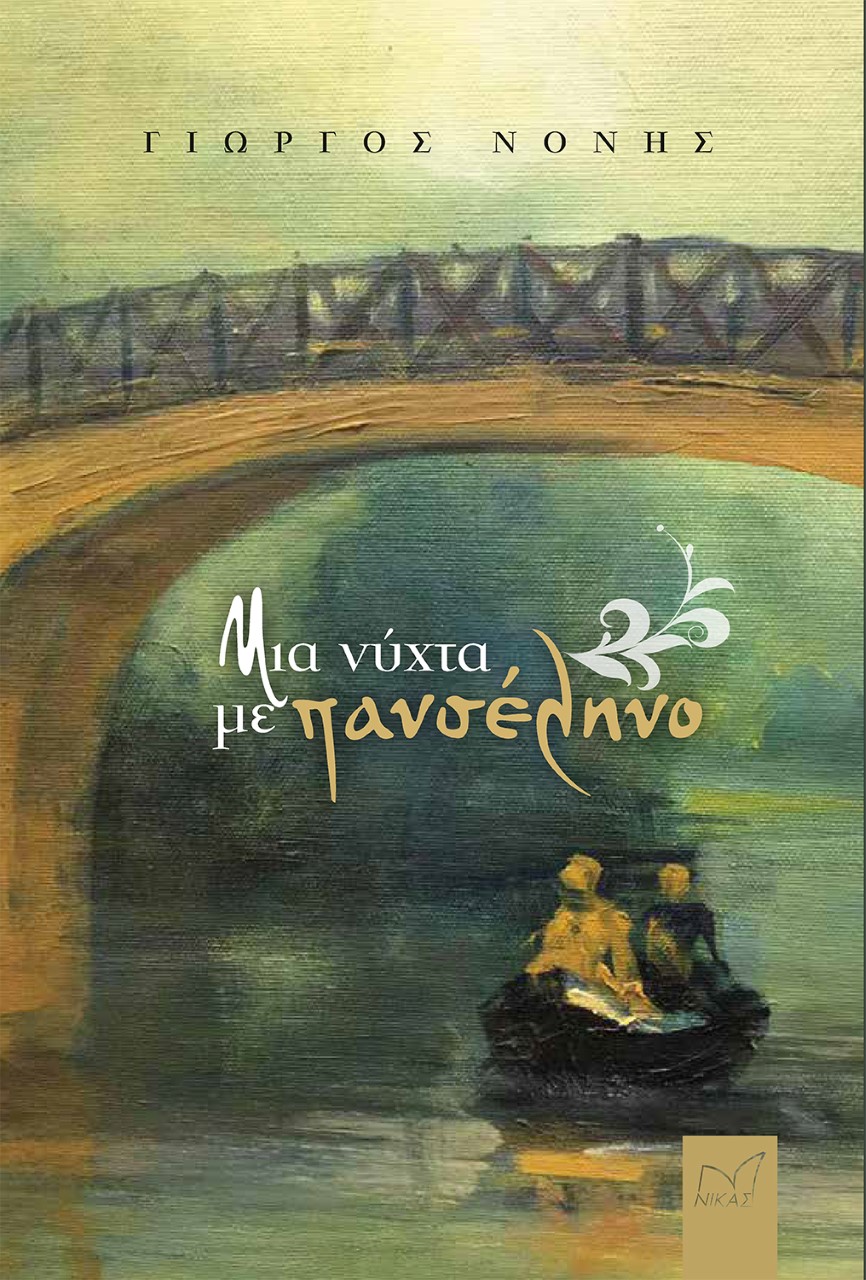 Μια νύχτα με πανσέληνο