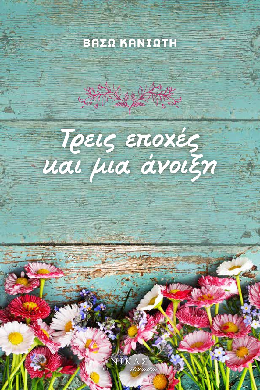 Τρεις εποχές και μια άνοιξη