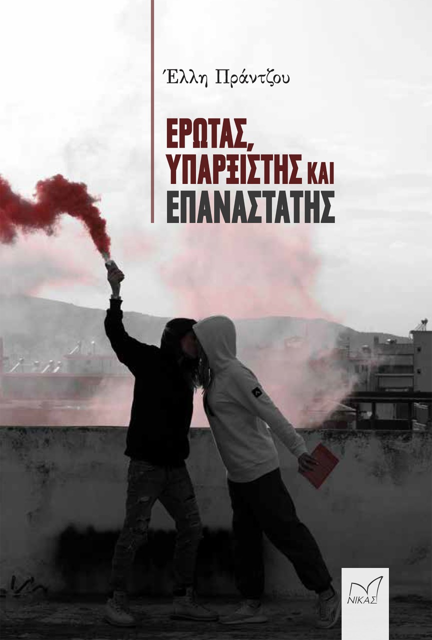 Έρωτας, υπαρξιστής και επαναστάτης