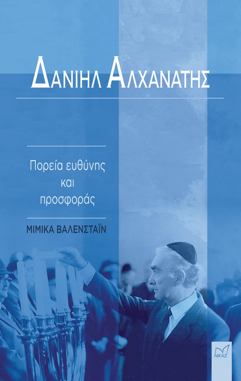 Δανιήλ Αλχανάτης