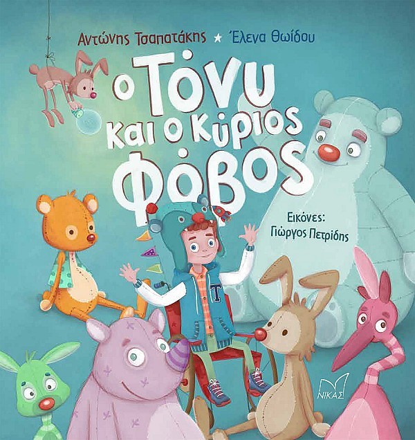 Ο Τόνυ και ο κύριος Φόβος