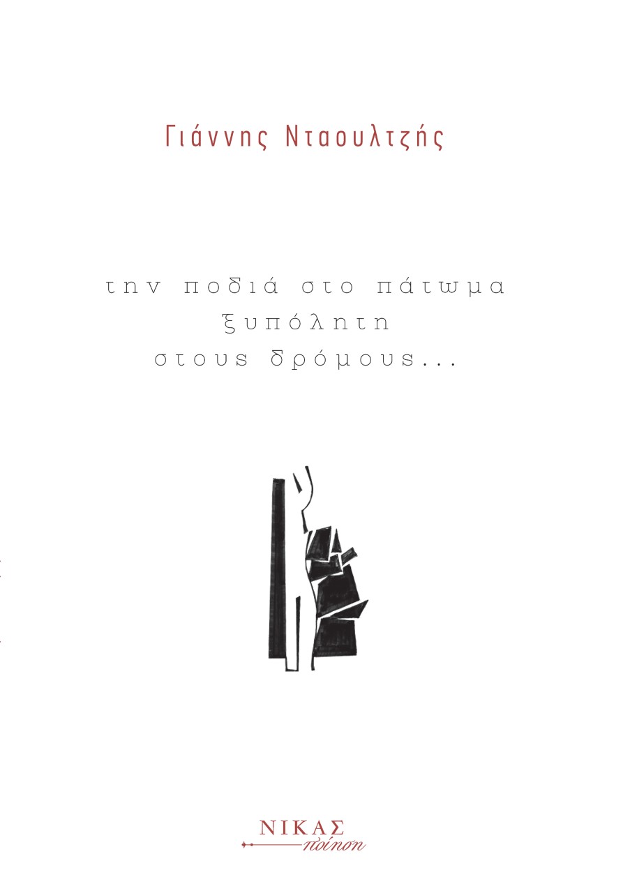 Την ποδιά στο πάτωμα ξυπόλητη στους δρόμους...