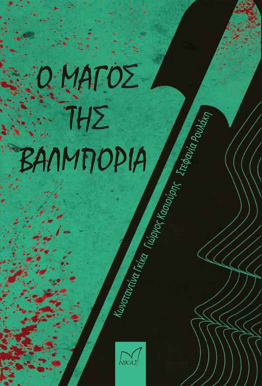 Ο μάγος της Βαλμπόρια
