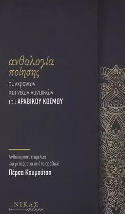 Ανθολογία ποίησης σύγχρονων και νέων γυναικών του αραβικού κόσμου