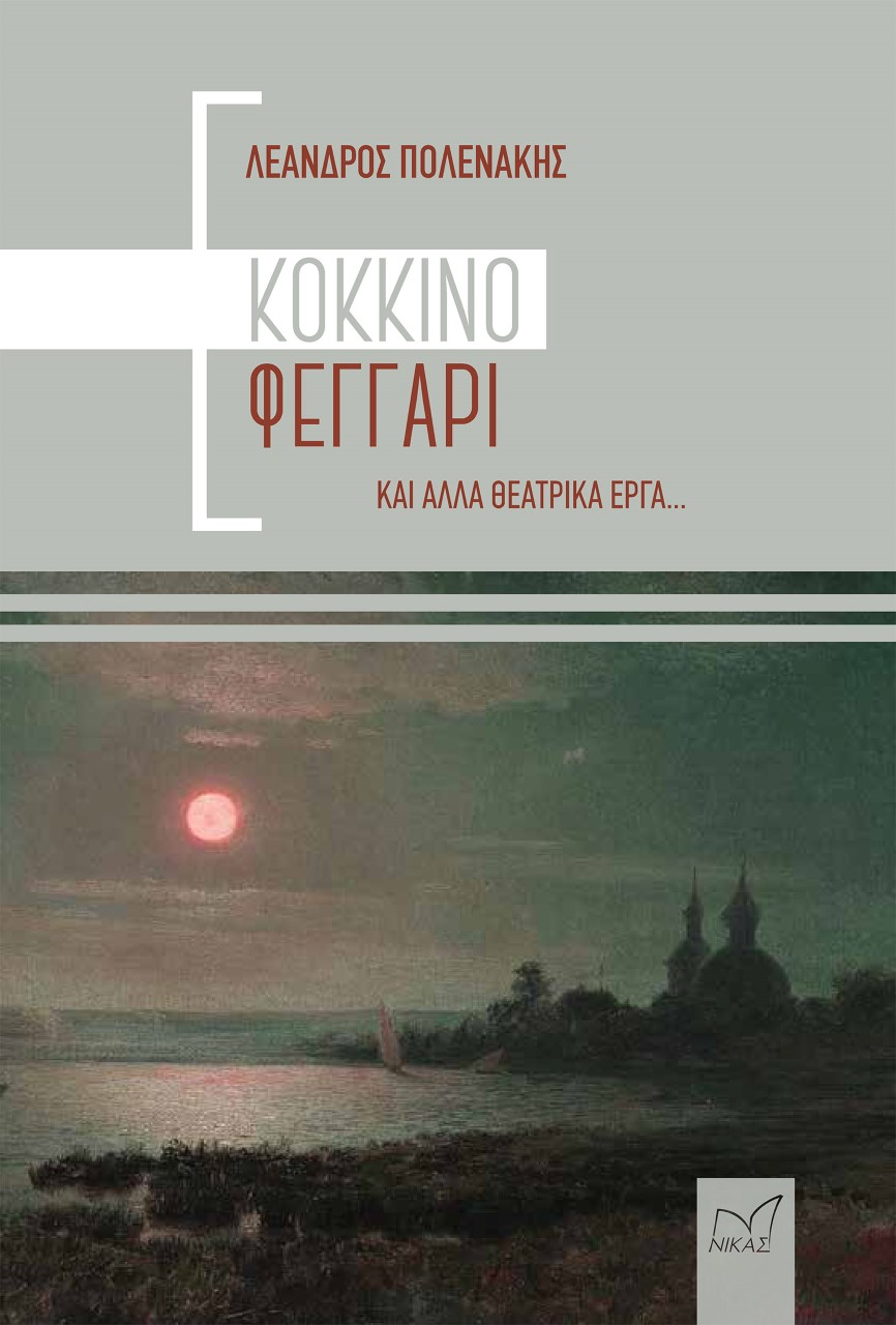 Κόκκινο φεγγάρι και άλλα θεατρικά έργα...