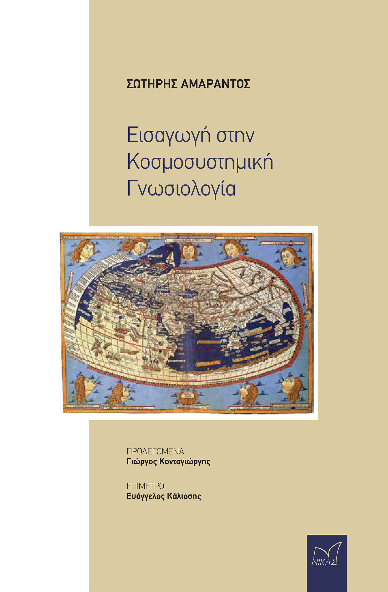 Εισαγωγή στην κοσμοσυστημική γνωσιολογία