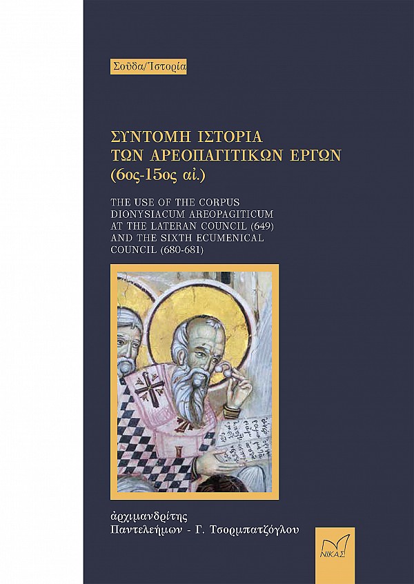 Σύντομη ιστορία των αρεοπαγιτικών έργων (6ος -15ος αι.)