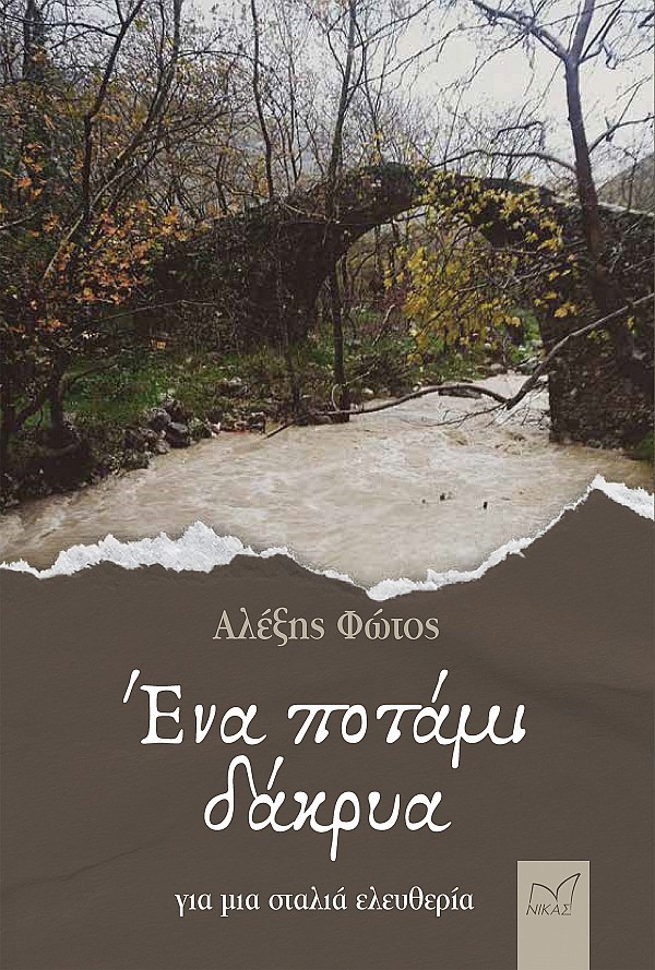 Ένα ποτάμι δάκρυα