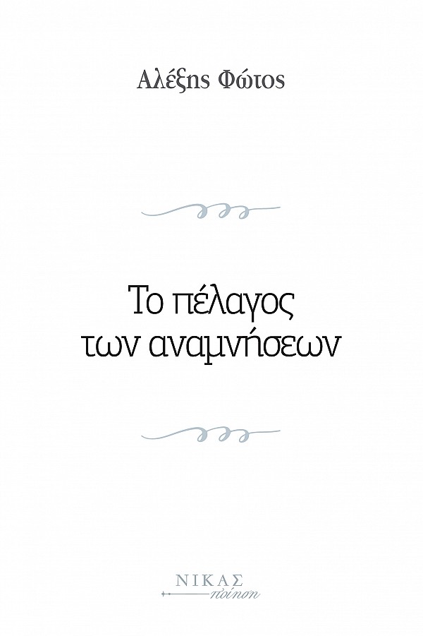 Το πέλαγος των αναμνήσεων