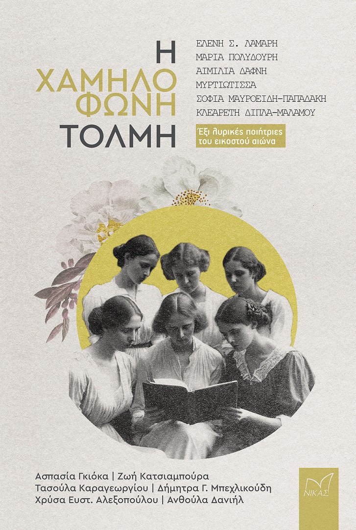 Η χαμηλόφωνη τόλμη