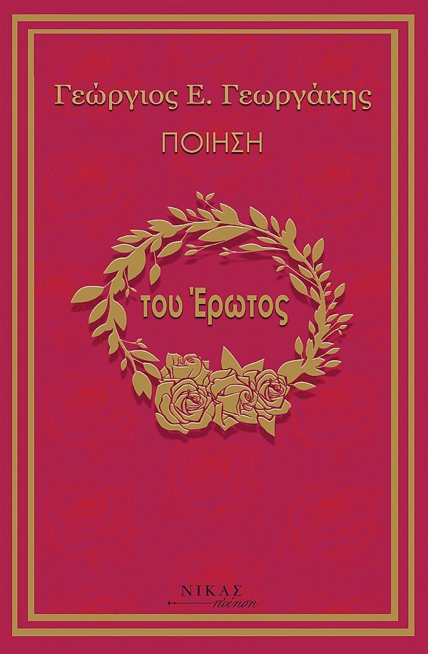 Του έρωτος