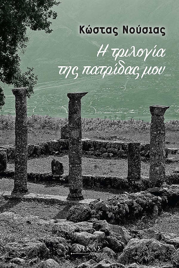 Η τριλογία της πατρίδας µου