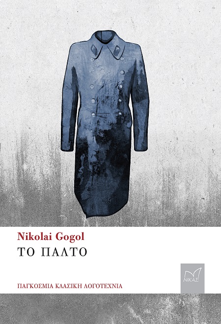 Το παλτό