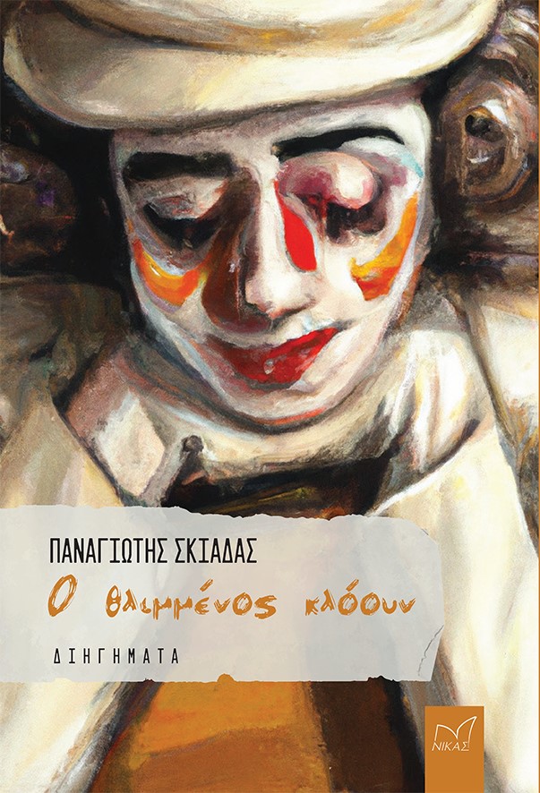 Ο θλιμμένος κλόουν