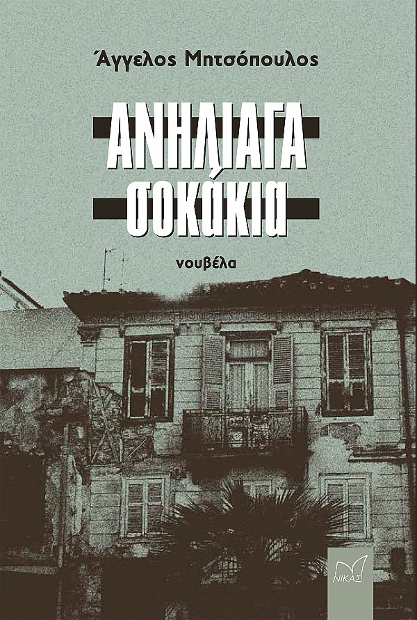 Ανήλιαγα σοκάκια