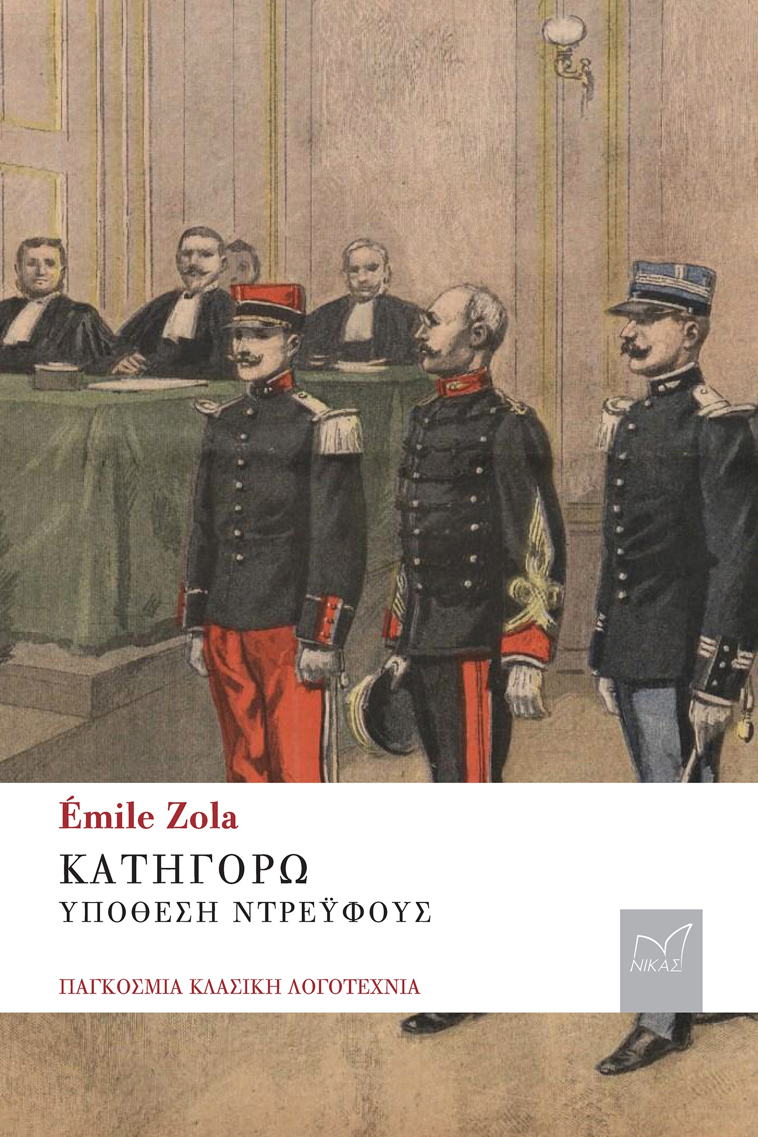 Κατηγορώ