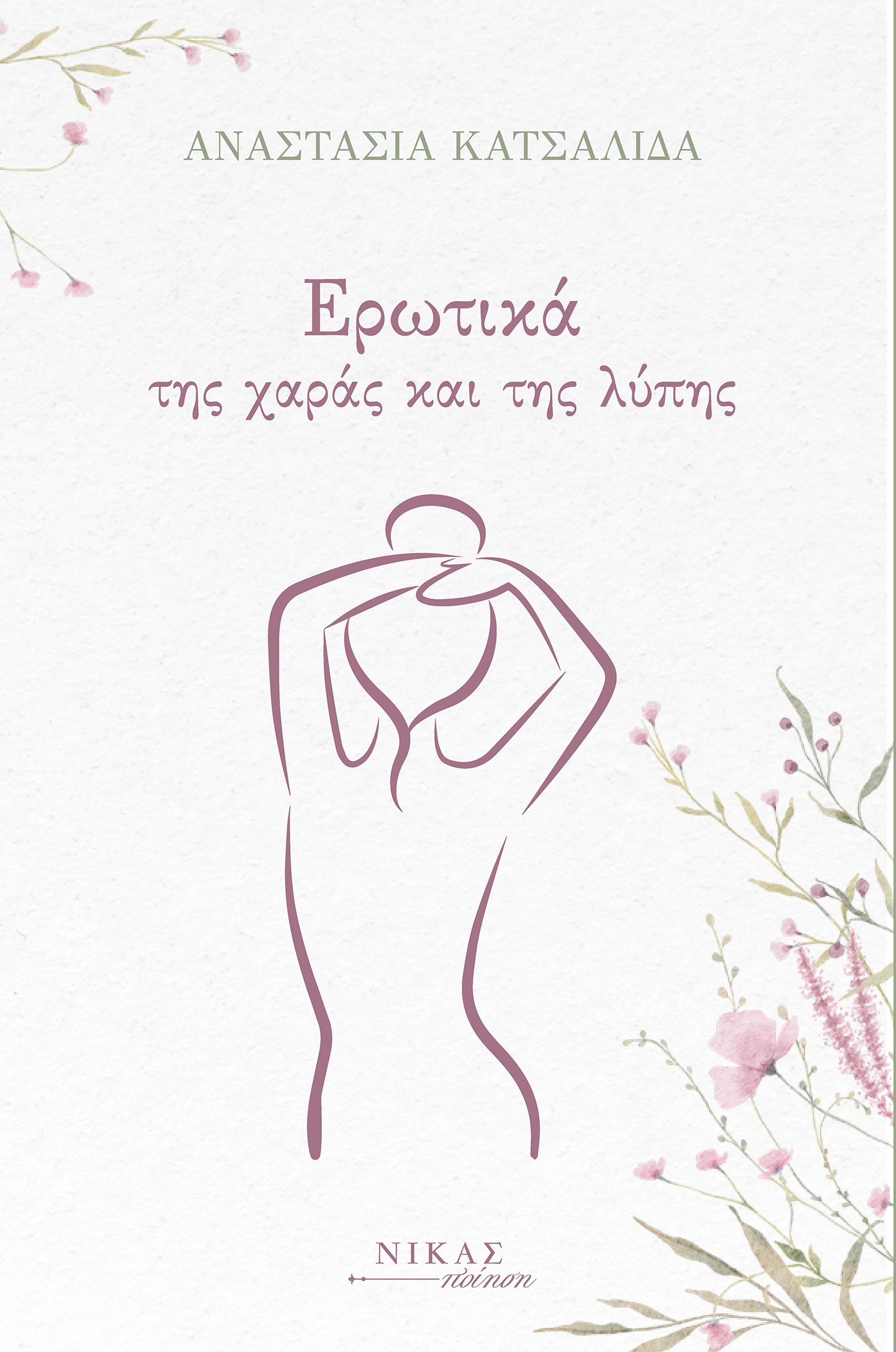 Ερωτικά της χαράς και της λύπης