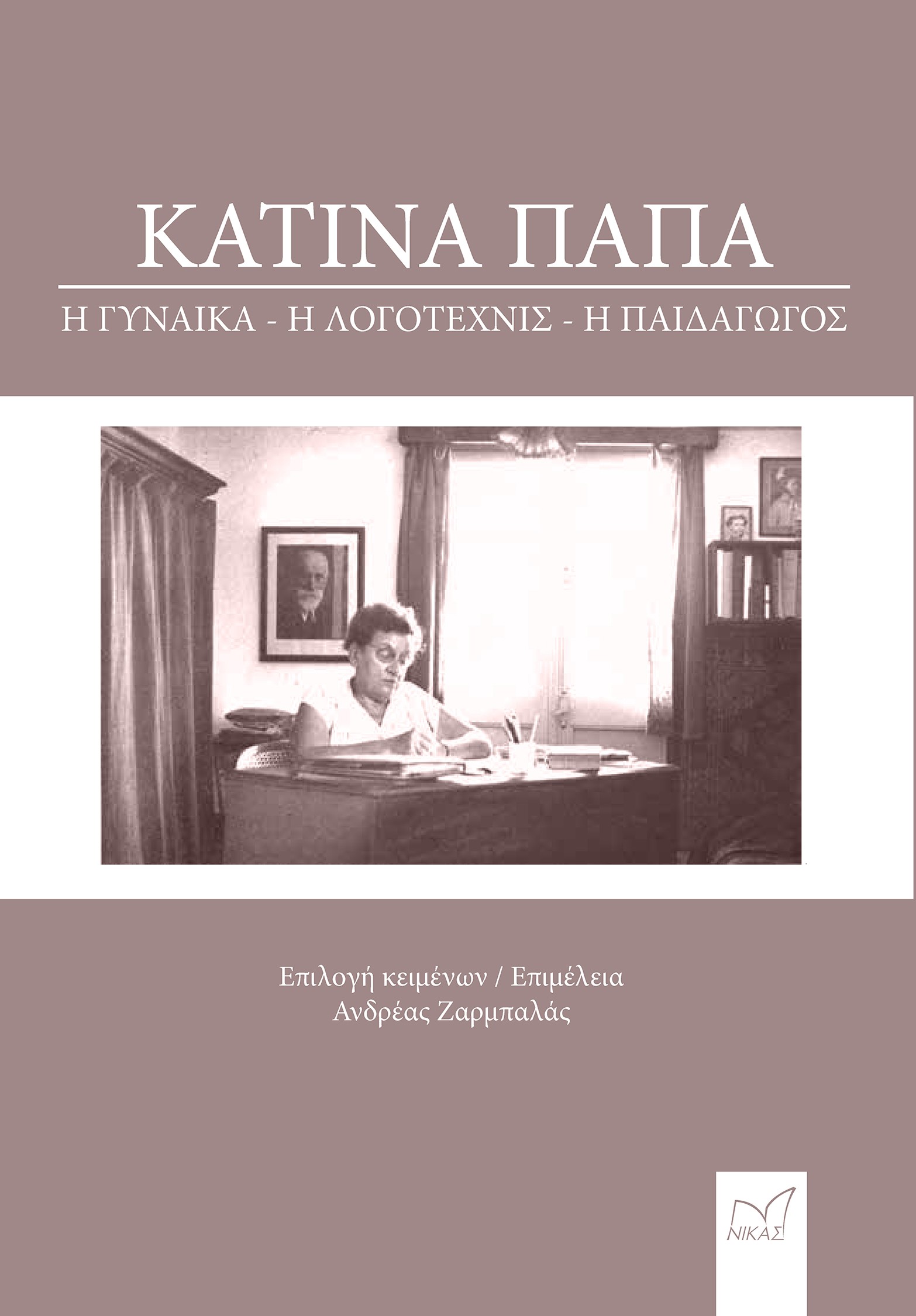 Κατίνα Παπά: Η γυναίκα, η λογοτέχνις, η παιδαγωγός