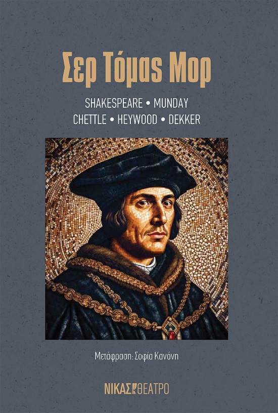 Σερ Τόμας Μορ