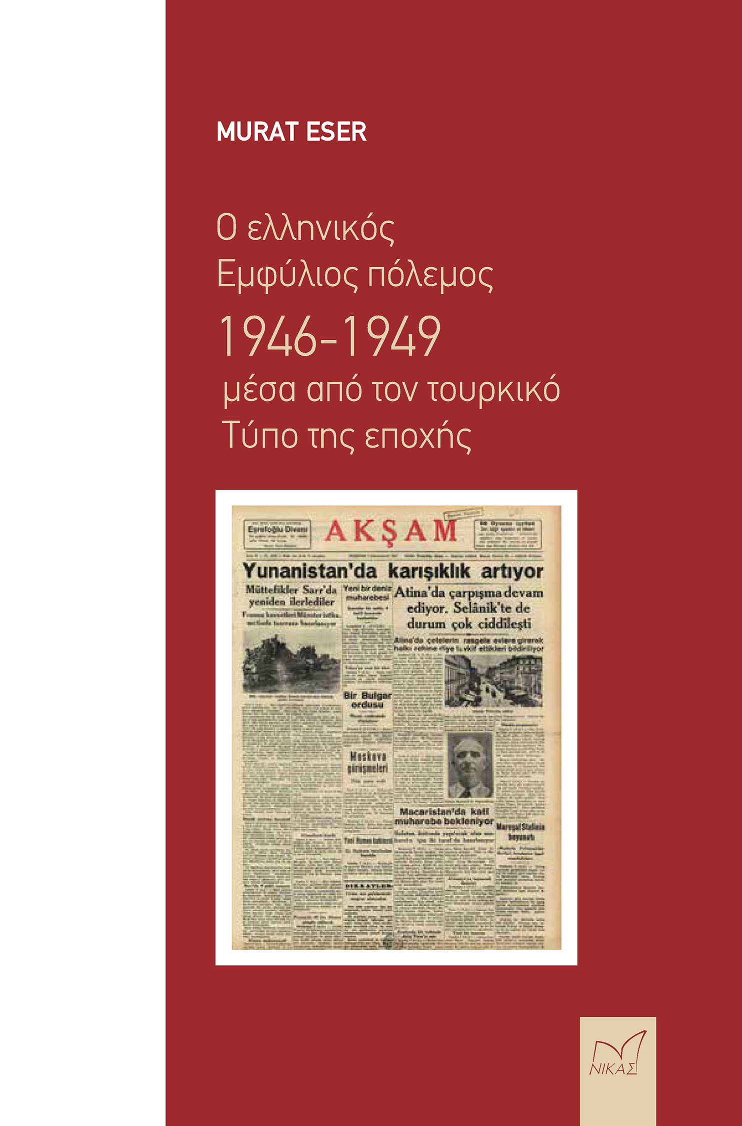 Ο ελληνικός Εμφύλιος πόλεμος 1946-1949 μέσα από τον τουρκικό τύπο της εποχής
