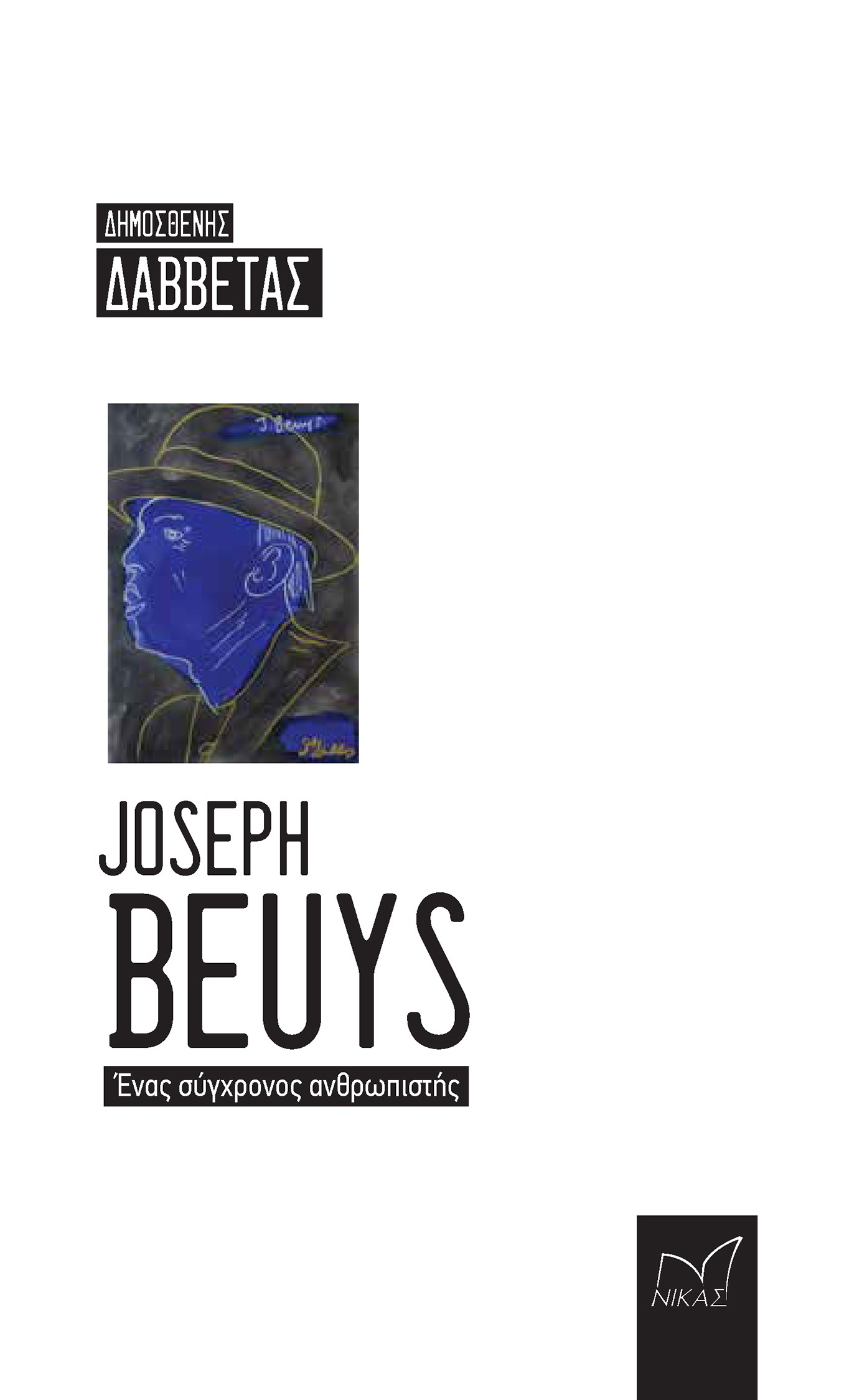 Joseph Beuys. Ένας σύγχρονος ανθρωπιστής