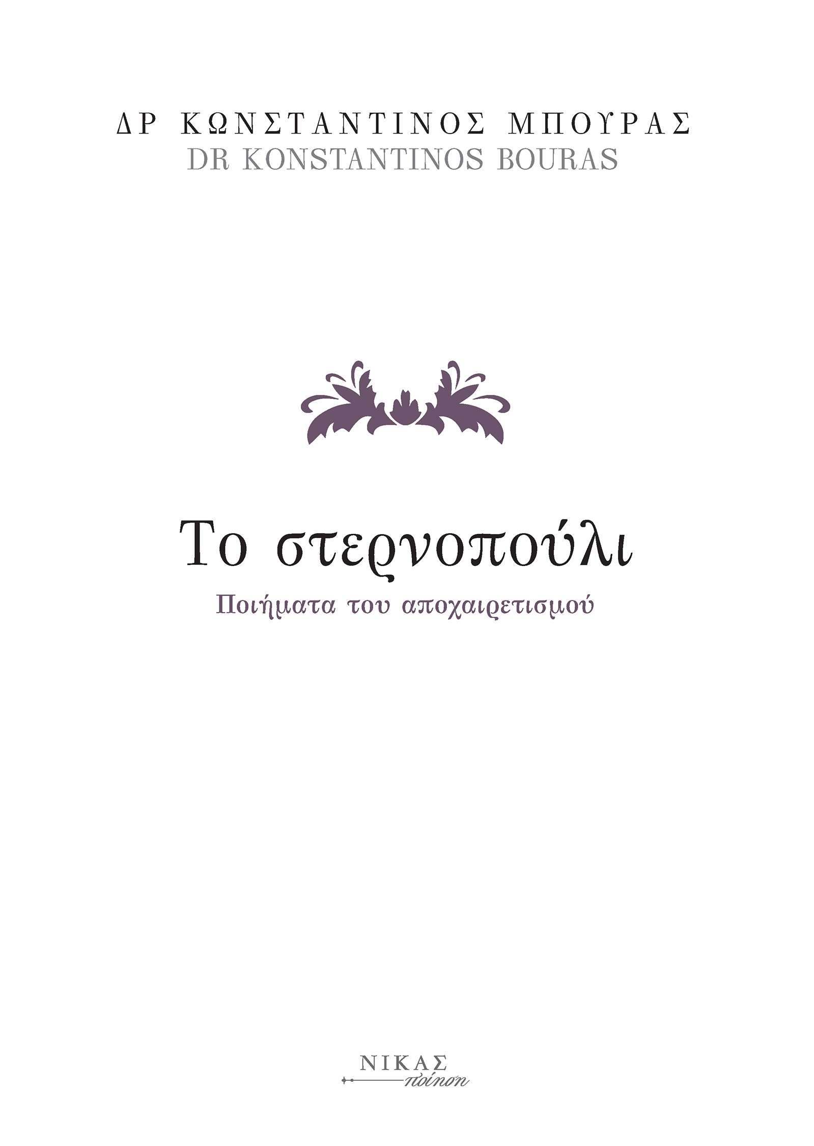 Το στερνοπούλι