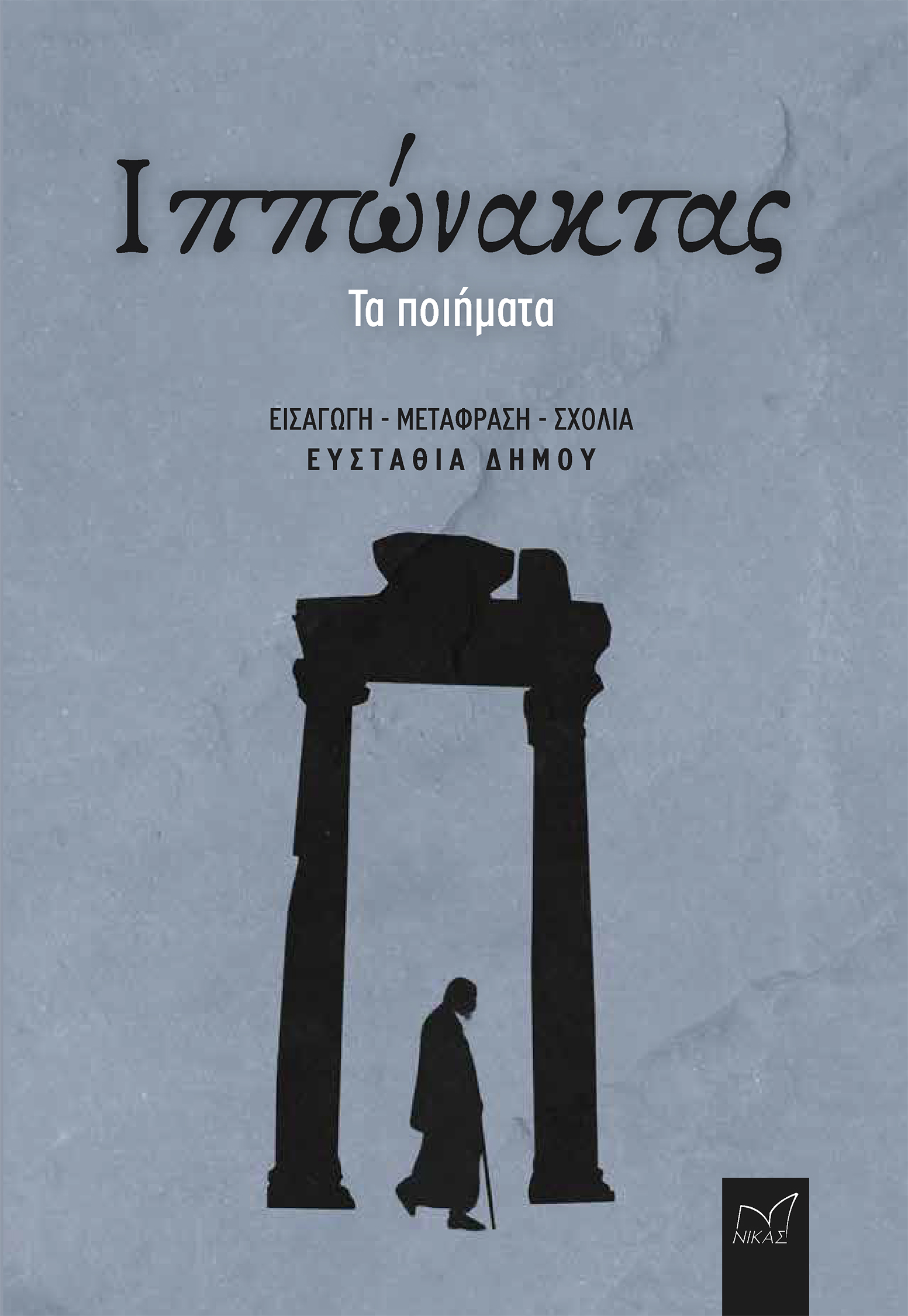 Ιππώνακτας: Τα ποιήματα