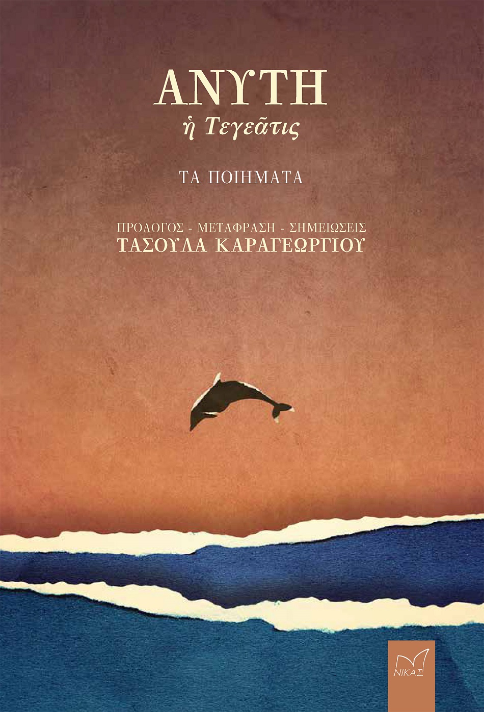 Ανύτη η Τεγεάτις