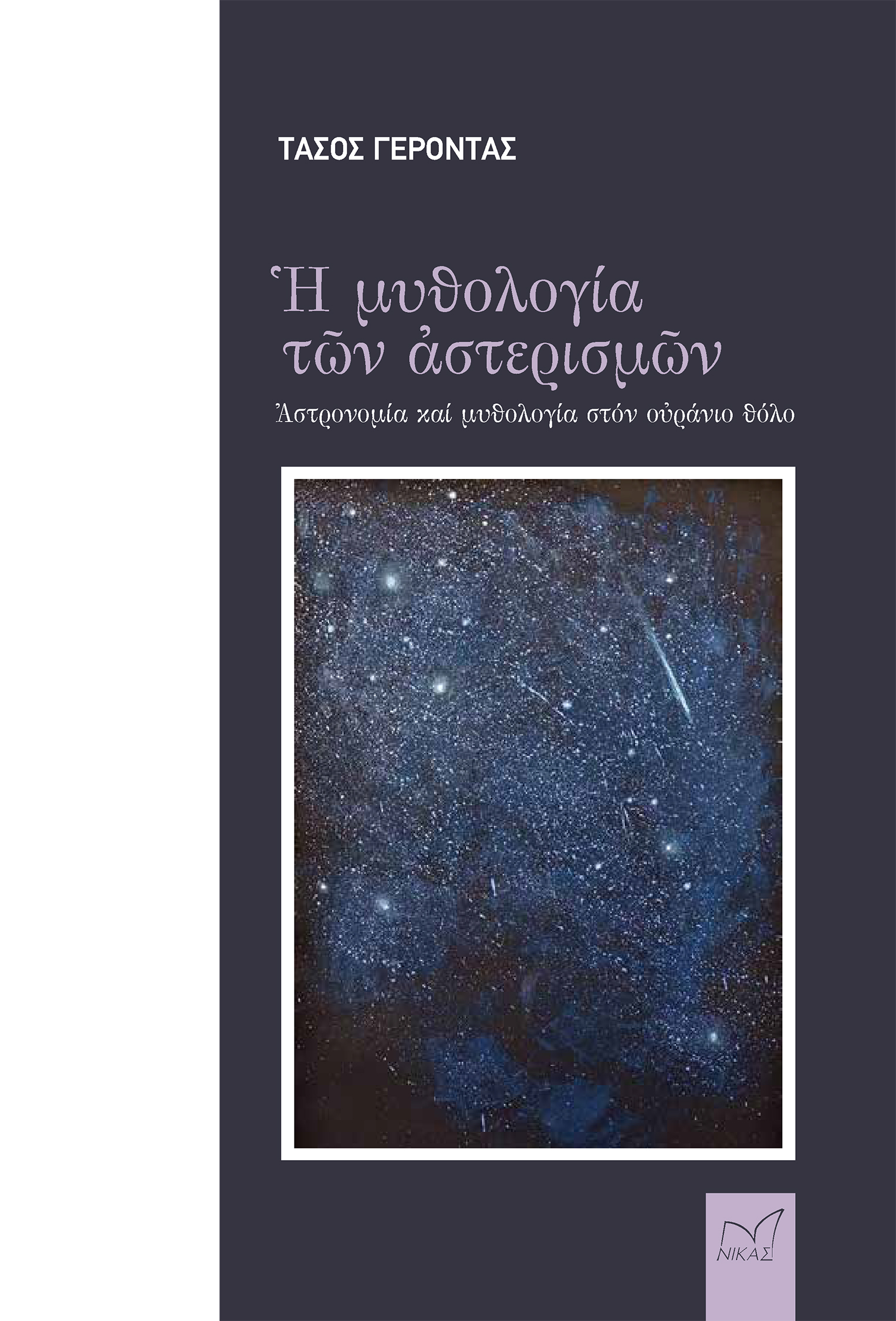 Η μυθολογία των αστερισμών