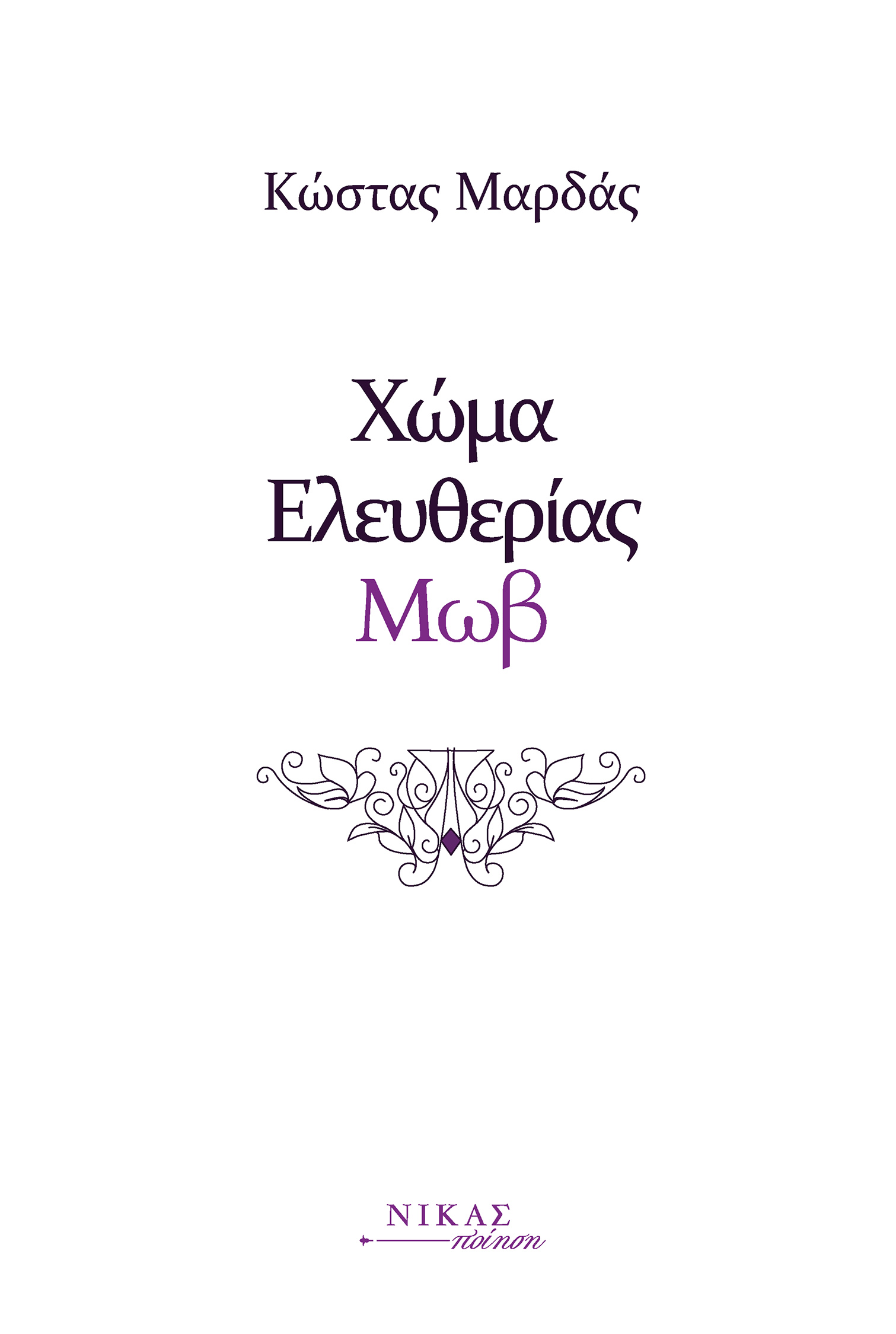 Χώμα ελευθερίας μωβ