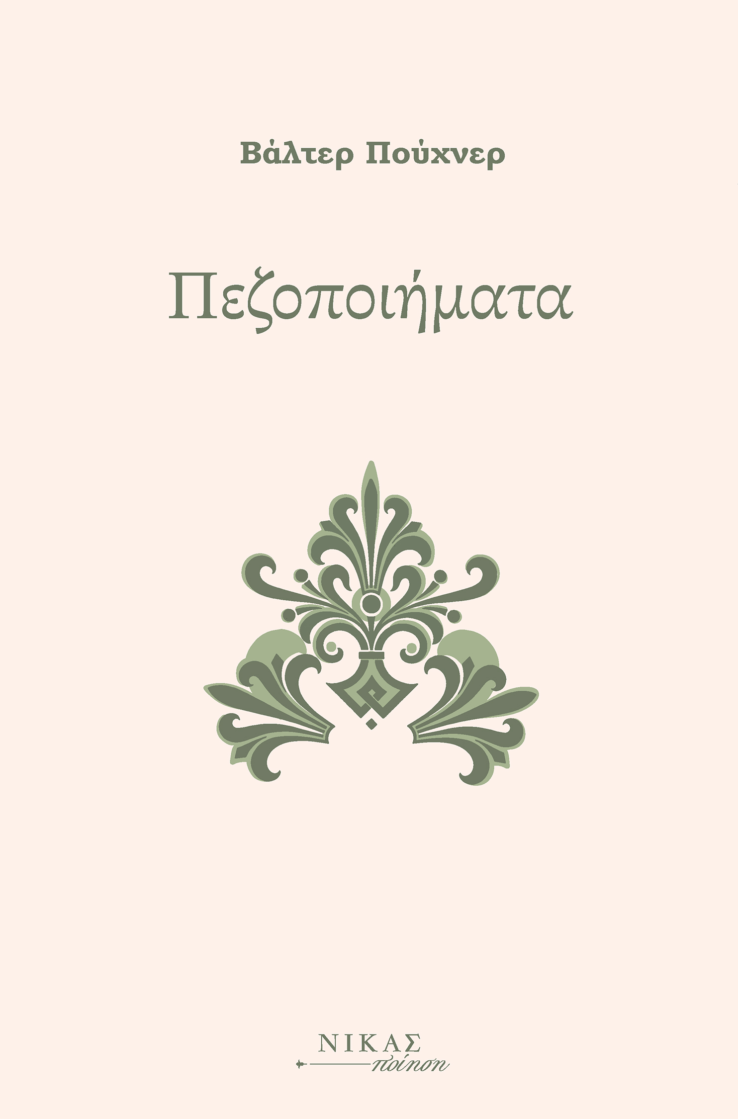 Πεζοποιήματα