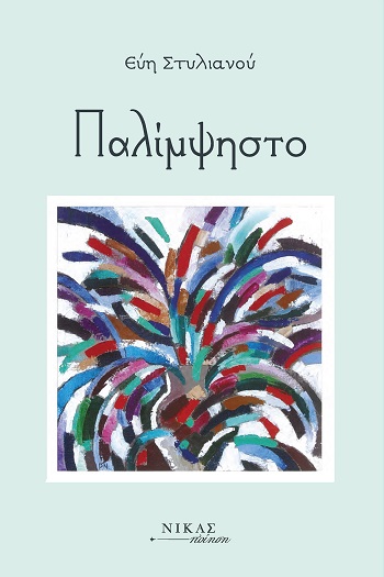 Παλίμψηστο