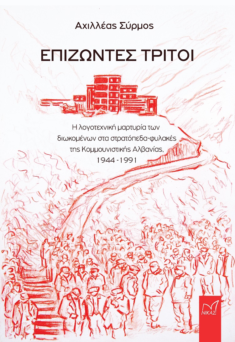 Επιζώντες τρίτοι