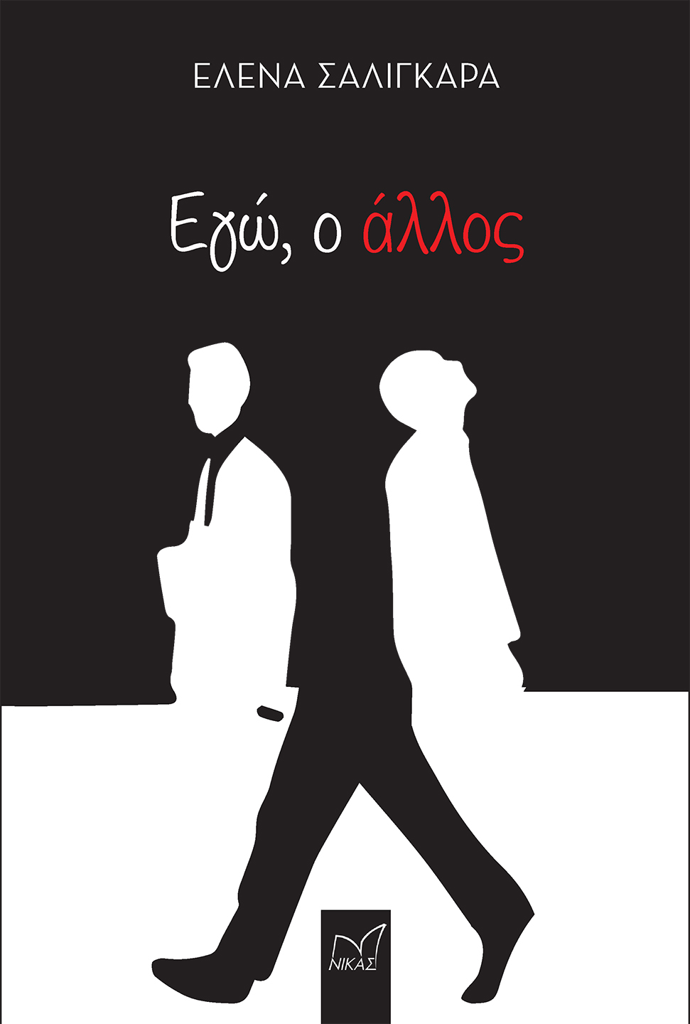 Εγώ, ο άλλος