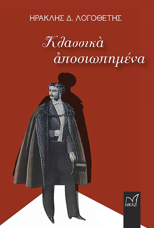 Κλασσικά αποσιωπημένα