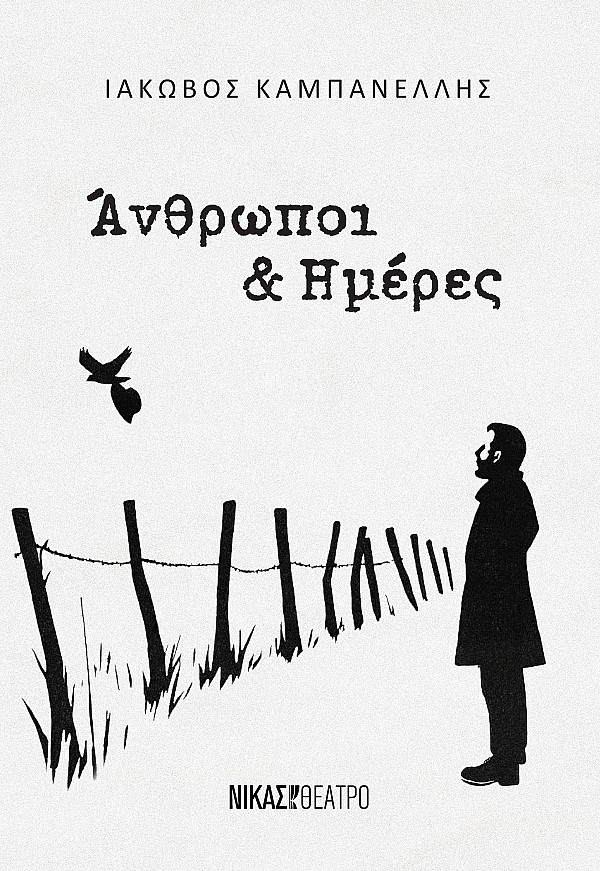Άνθρωποι & ημέρες