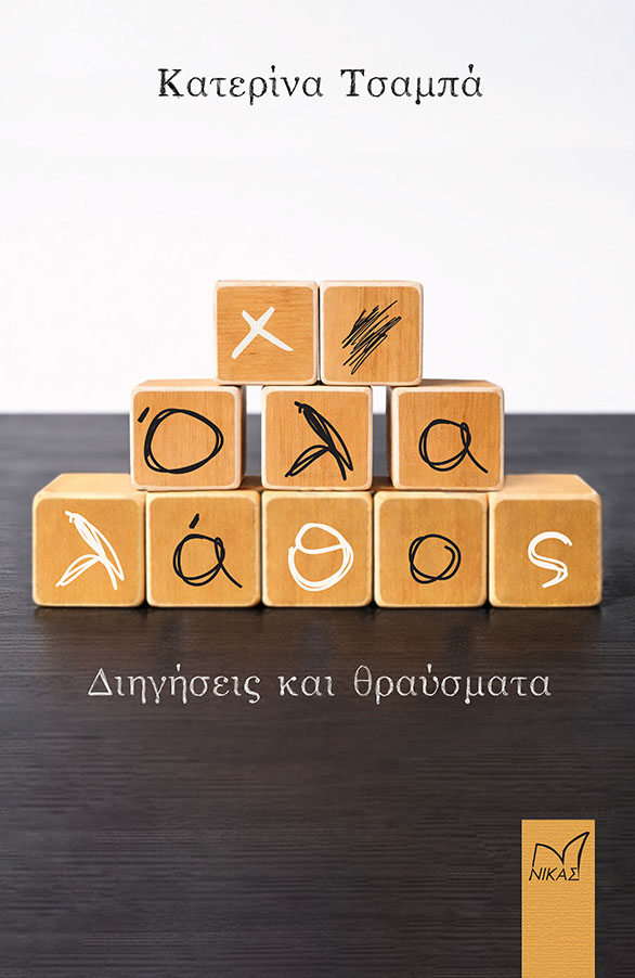 Όλα λάθος