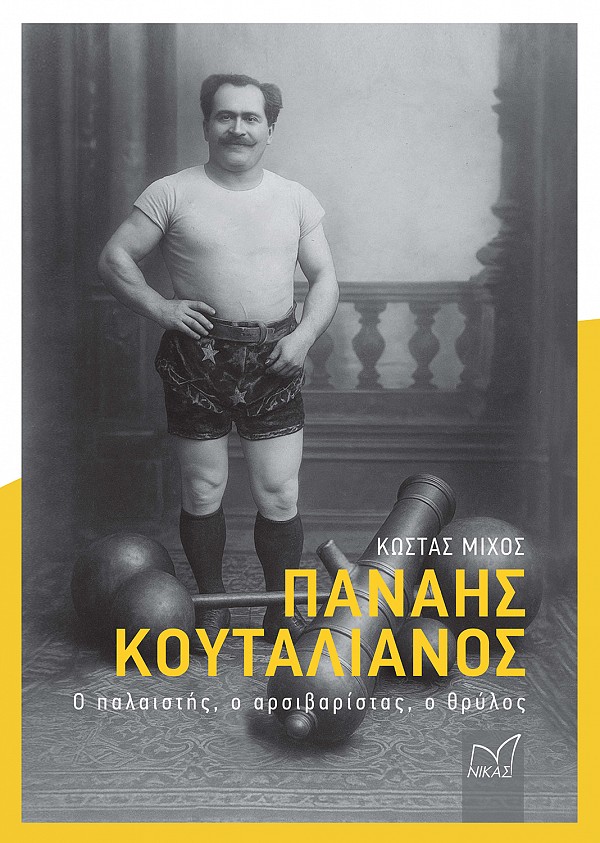 Παναής Κουταλιανός