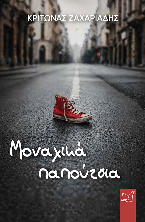 Μοναχικά παπούτσια