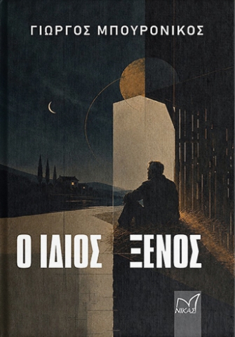 Ο ίδιος ξένος 
