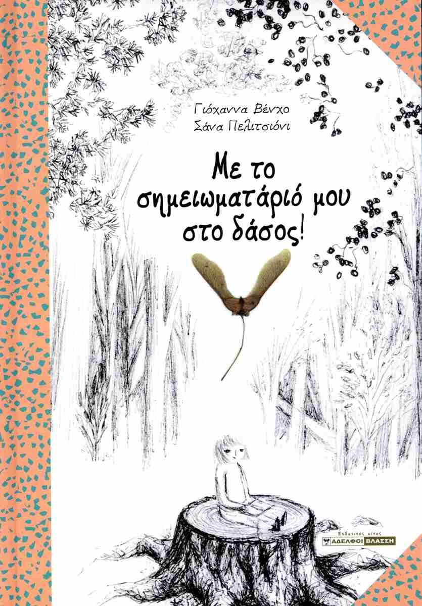 ΜΕ ΣΗΜΕΙΩΜΑΤΑΡΙΟ ΜΟΥ ΣΤΟ ΔΑΣΟΣ