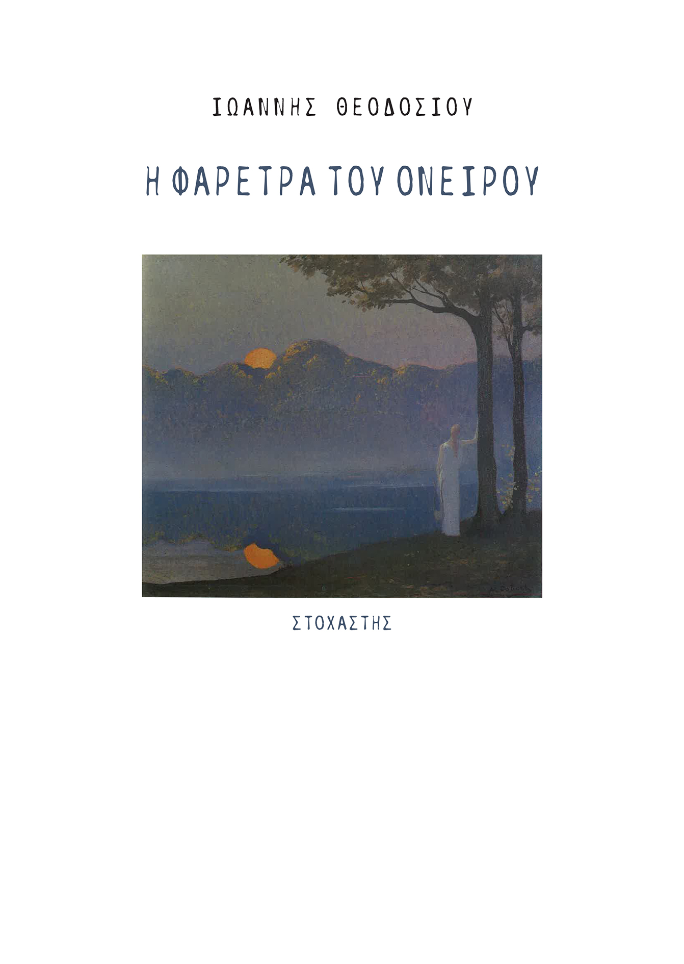 Η φαρέτρα του ονείρου